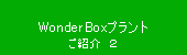WonderBoxi_[{bNXjDZp̂Љ
